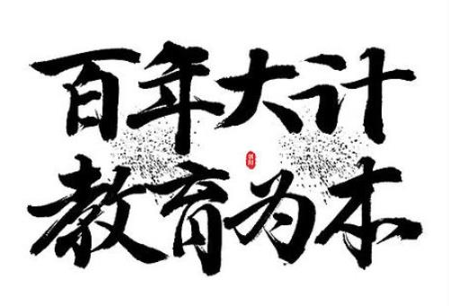 ​体美入试——教育大改革要慎之又慎！