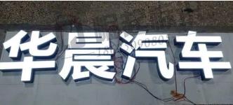 华晨终于破产了！