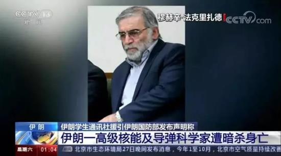 伊朗顶级核科学家被暗杀，中东战火一触即发？
