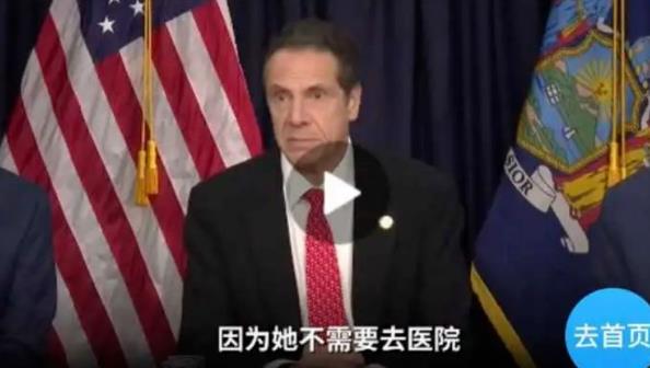 纽约州长，“抗疫有功”！