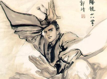 读懂了“降龙十八掌”，你就读懂了人生！