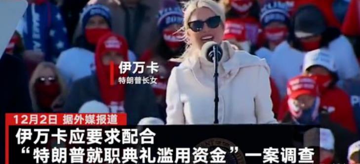 伊万卡成了突破口！