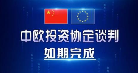 中欧签订投资协议，是中欧推进世界“多极化”的一步大棋！