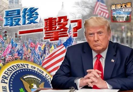 “勤王军”抵达华盛顿！一场世纪大戏拉开序幕，会改变历史吗？