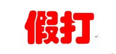 可耻！拿什么跟美国竞争？