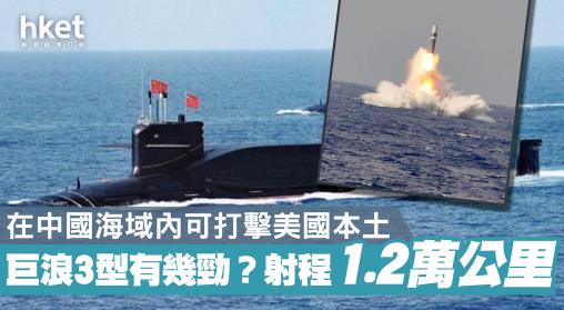 什么叫“国之重器”？“巨浪”-3就是！