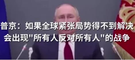 危机全球来袭！普京发出严重警告，中国和世界已无退路！