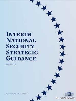 如何看待拜登的《国家安全战略临时指南》？