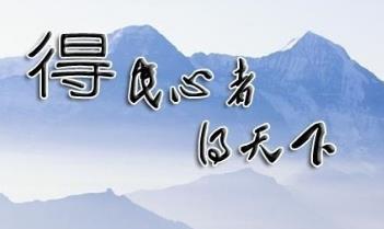 民心，是胜利的保证！