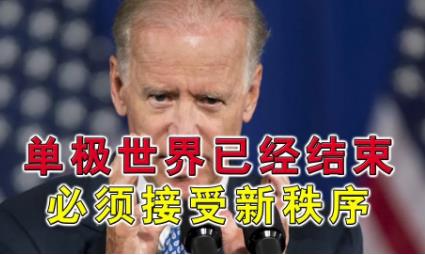 美国宣布从阿富汗撤军，单极世界的目标正式宣告破产！