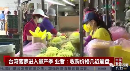 台湾农民，到底还是伤了！