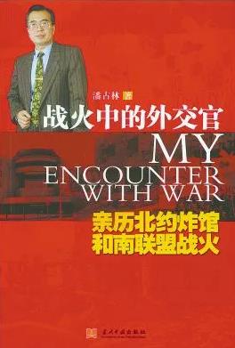 22年前是谁下令轰炸了中国大使馆！