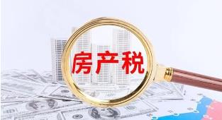 房产税，你想不想要它都要来！