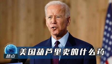 不要上美国的当！听中国的才是王道！