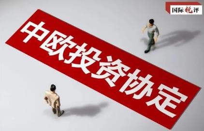 中欧投资协定被冻结之后！