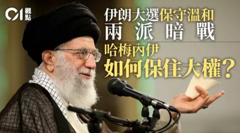 伊朗大选的5大细节，意味深长！