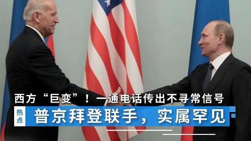 拜登要与普京会晤了，这节奏有点不对劲！