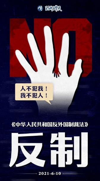 立法，反制！
