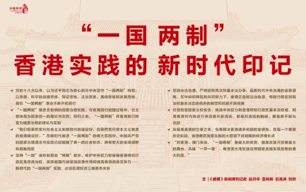 “一国两制”香港实践的新时代印记！
