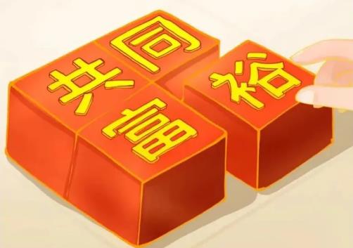 打掉共同富裕的拦路虎！