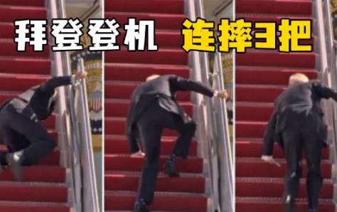 拜登大势已去！