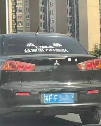 “731部队”车贴招摇过市，面对“精日”挑衅，拘留是远远不够的！