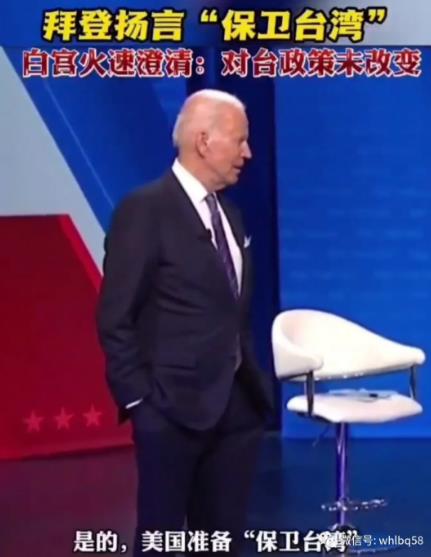请问拜登先生:你要让美国与中国开战吗？！