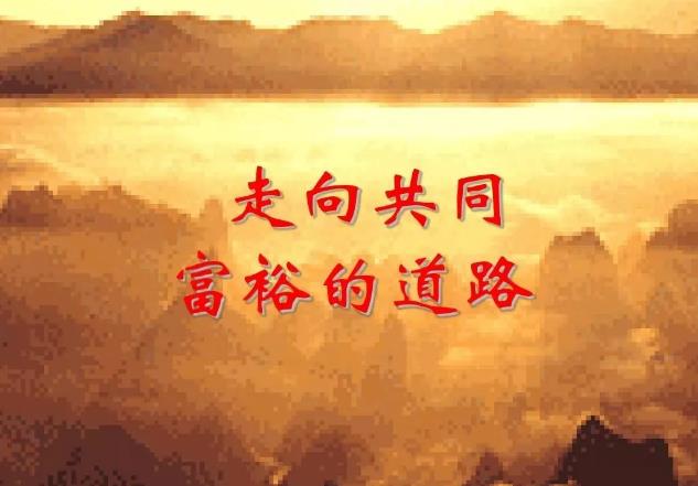 程恩富谈共同富裕：国资全民分红，征收遗产税、退籍税、资本利得税，实行免费医疗！