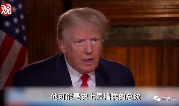 拜登替特朗普向全世界道歉，特朗普发飙了！