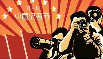 今天的中国记者，应努力构建中国社会的最大公约数！
