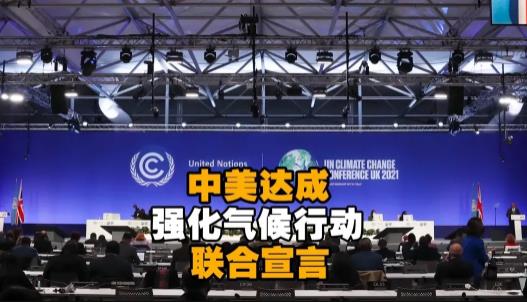 中美发布联合宣言意味着什么？