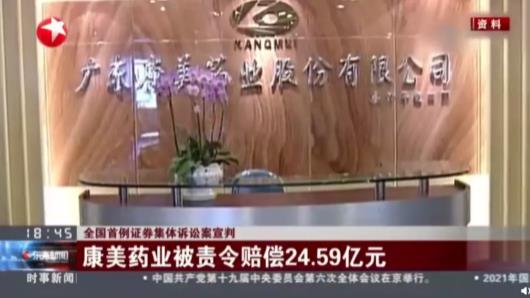 A股第一造假大案宣判，股民首次成功索赔24.59亿！