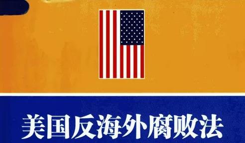 反腐？美国不配！