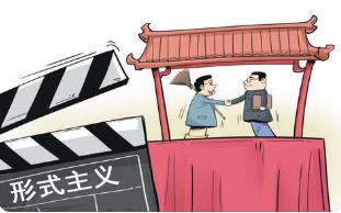 不搞形式主义，专业人做专业事！