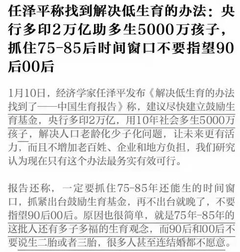 任泽平的梦呓：印钞2万亿解决生孩子问题！