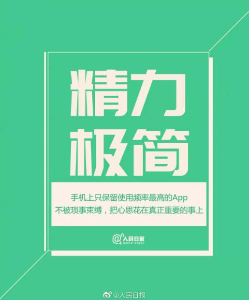人民日报推荐：极简生活的八种方式（值得收藏）！