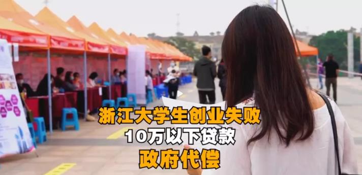 一个大学生发42万创业基金，浙江还有这种好事？