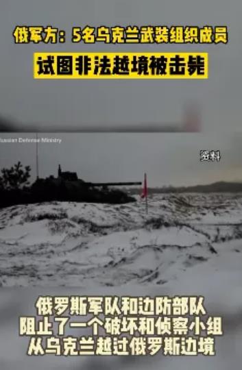 俄宣布击毙5名乌军！乌克兰风云突变！