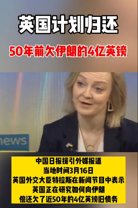 被赖账43年的4亿英镑，英国终于还给了伊朗！