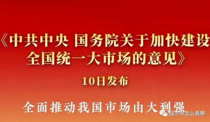 全国统一大市场背后的博弈