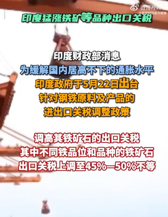 反向关税战，印度提升钢铁产品50%出口关税！