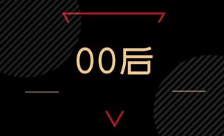 鼓吹00后改变世界的都是坏种！