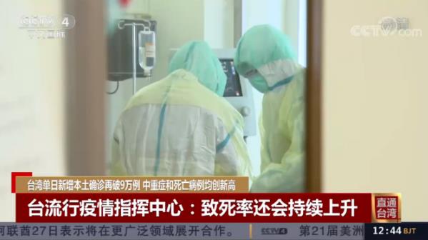 日增10万！台湾的疫情怎么突然爆炸了？