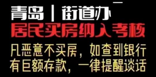 严打“恶意不买房”的时代来了！