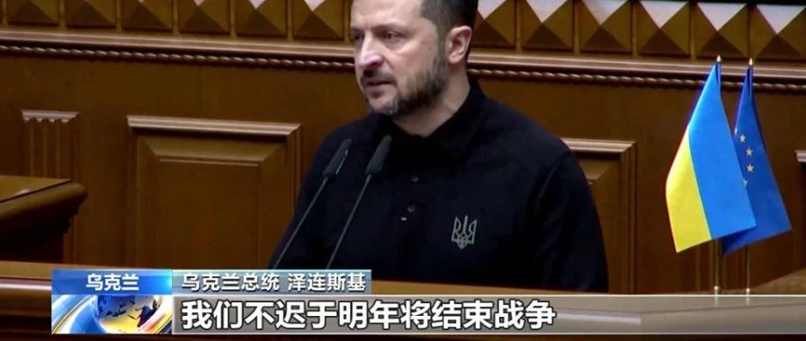 泽连斯基：美欧瓜分乌克兰，乌克兰驻军欧洲！