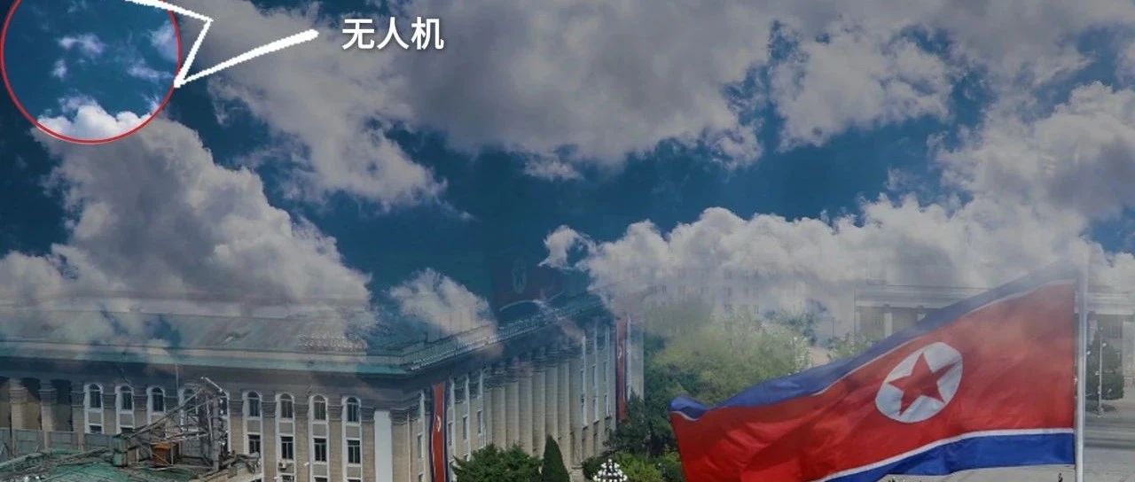 朝鲜首都上空，为啥飞来韩国无人机？