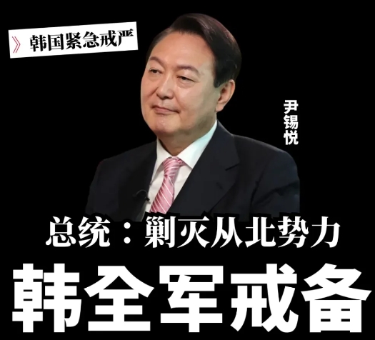 抽象的尹锡悦，魔幻的韩国政变！