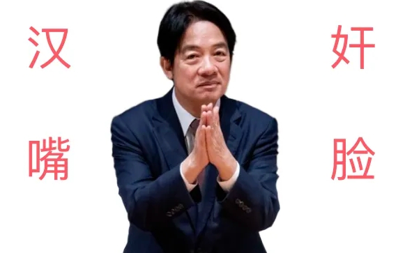 赖清德上蹿下跳，金钱外交惹人笑！
