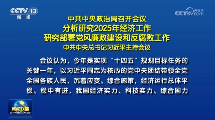 史无前例的经济刺激——12月政治会议！