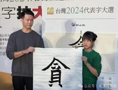“贪”字高票当选，民进党冤吗？